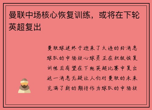 曼联中场核心恢复训练，或将在下轮英超复出