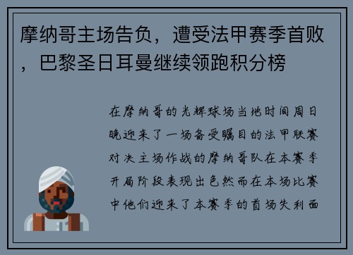 摩纳哥主场告负，遭受法甲赛季首败，巴黎圣日耳曼继续领跑积分榜