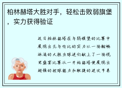 柏林赫塔大胜对手，轻松击败弱旗堡，实力获得验证