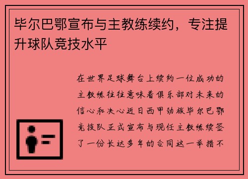 毕尔巴鄂宣布与主教练续约，专注提升球队竞技水平