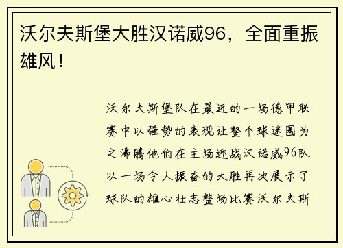 沃尔夫斯堡大胜汉诺威96，全面重振雄风！