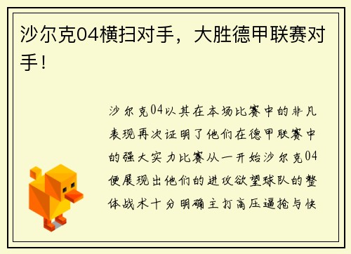 沙尔克04横扫对手，大胜德甲联赛对手！