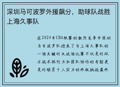 深圳马可波罗外援飙分，助球队战胜上海久事队