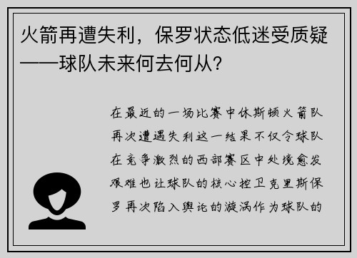 火箭再遭失利，保罗状态低迷受质疑——球队未来何去何从？
