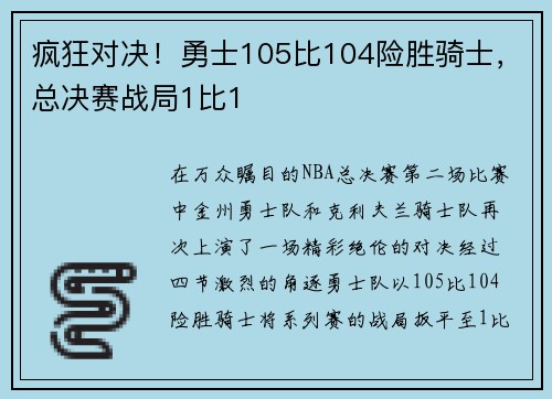 疯狂对决！勇士105比104险胜骑士，总决赛战局1比1