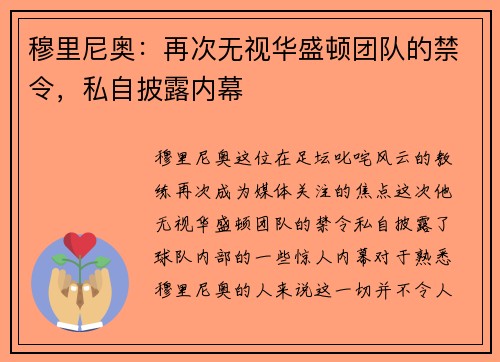 穆里尼奥：再次无视华盛顿团队的禁令，私自披露内幕