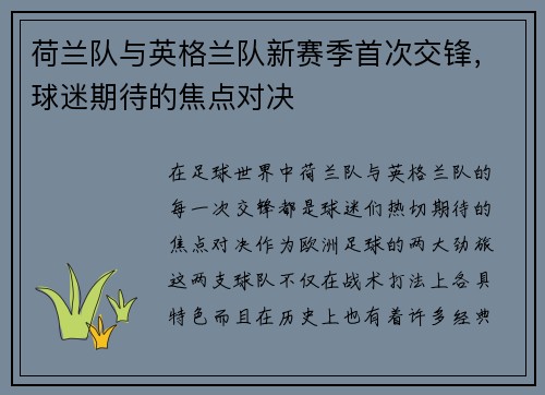 荷兰队与英格兰队新赛季首次交锋，球迷期待的焦点对决