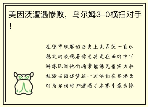 美因茨遭遇惨败，乌尔姆3-0横扫对手！