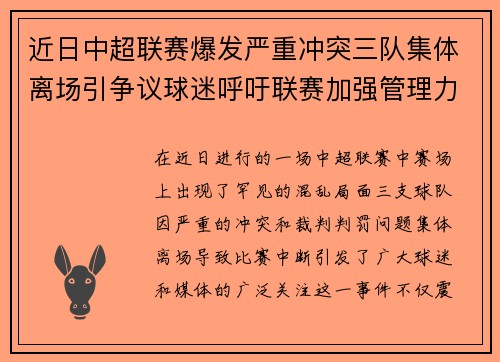 近日中超联赛爆发严重冲突三队集体离场引争议球迷呼吁联赛加强管理力度
