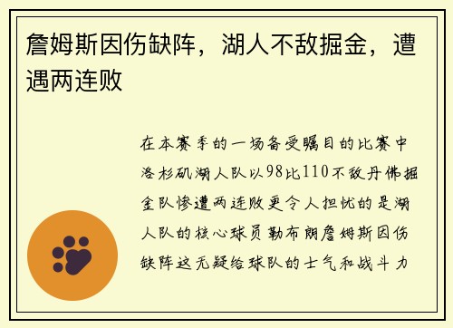 詹姆斯因伤缺阵，湖人不敌掘金，遭遇两连败