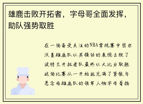 雄鹿击败开拓者，字母哥全面发挥，助队强势取胜