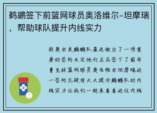 鹈鹕签下前篮网球员奥洛维尔-坦摩瑞，帮助球队提升内线实力