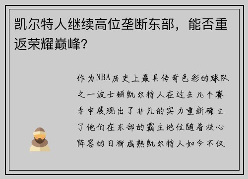 凯尔特人继续高位垄断东部，能否重返荣耀巅峰？