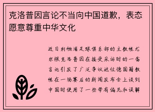 克洛普因言论不当向中国道歉，表态愿意尊重中华文化