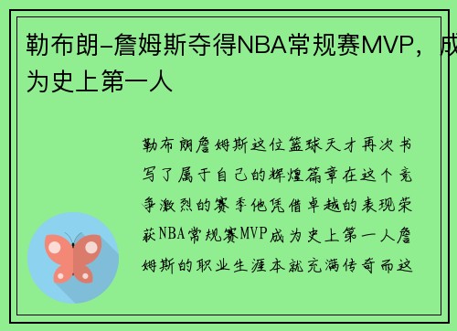 勒布朗-詹姆斯夺得NBA常规赛MVP，成为史上第一人
