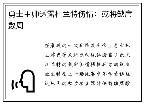 勇士主帅透露杜兰特伤情：或将缺席数周