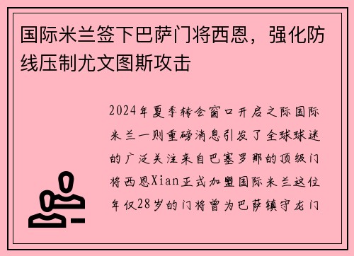 国际米兰签下巴萨门将西恩，强化防线压制尤文图斯攻击