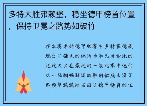 多特大胜弗赖堡，稳坐德甲榜首位置，保持卫冕之路势如破竹