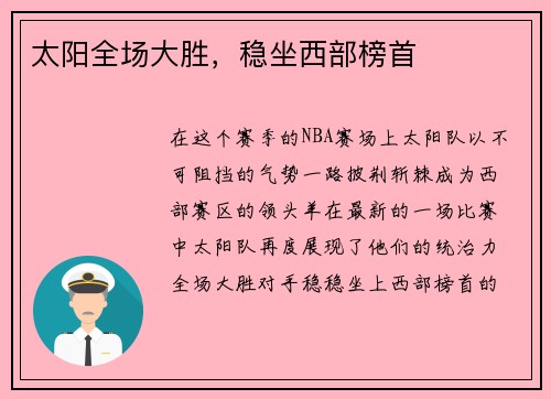 太阳全场大胜，稳坐西部榜首