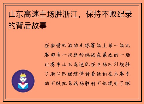 山东高速主场胜浙江，保持不败纪录的背后故事