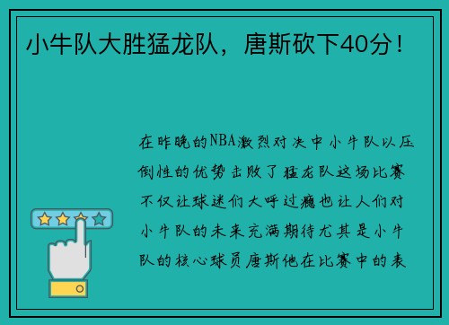 小牛队大胜猛龙队，唐斯砍下40分！