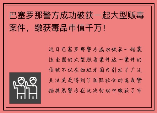 巴塞罗那警方成功破获一起大型贩毒案件，缴获毒品市值千万！