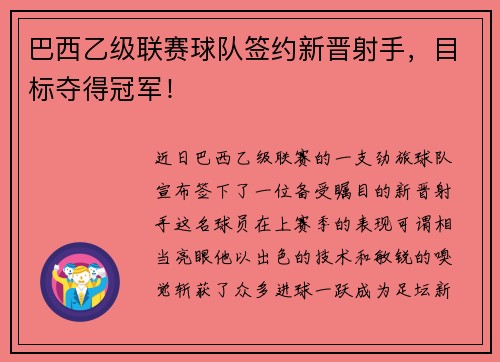 巴西乙级联赛球队签约新晋射手，目标夺得冠军！
