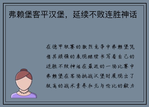 弗赖堡客平汉堡，延续不败连胜神话