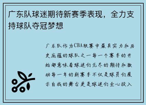 广东队球迷期待新赛季表现，全力支持球队夺冠梦想