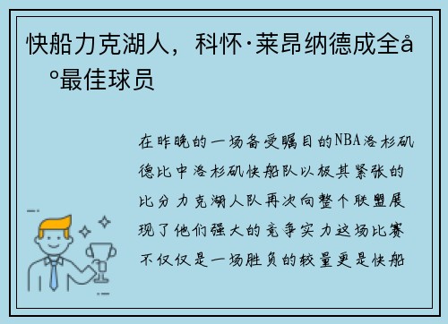 快船力克湖人，科怀·莱昂纳德成全场最佳球员