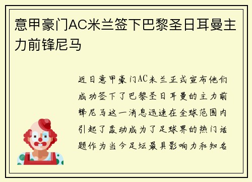 意甲豪门AC米兰签下巴黎圣日耳曼主力前锋尼马