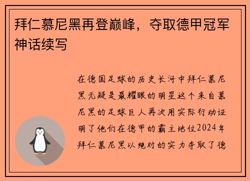 拜仁慕尼黑再登巅峰，夺取德甲冠军神话续写