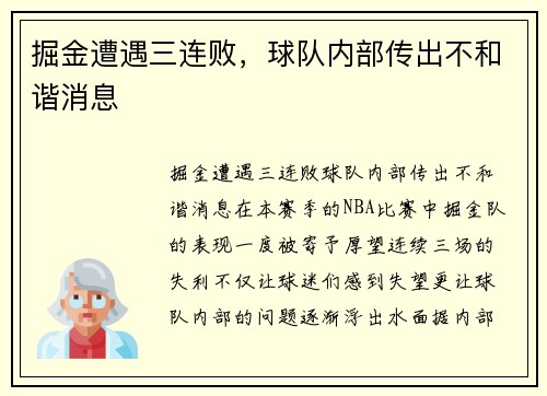 掘金遭遇三连败，球队内部传出不和谐消息