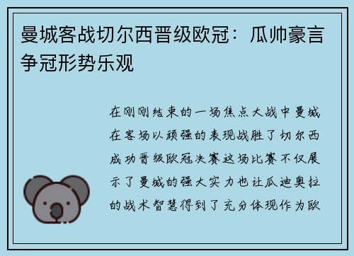 曼城客战切尔西晋级欧冠：瓜帅豪言争冠形势乐观