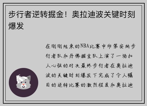 步行者逆转掘金！奥拉迪波关键时刻爆发