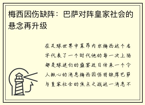 梅西因伤缺阵：巴萨对阵皇家社会的悬念再升级