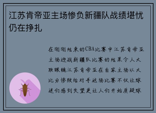 江苏肯帝亚主场惨负新疆队战绩堪忧仍在挣扎