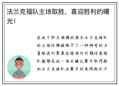 法兰克福队主场取胜，喜迎胜利的曙光！