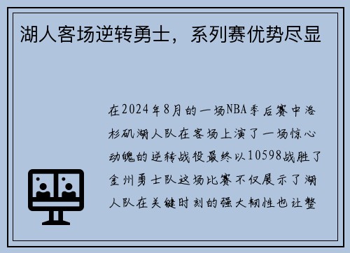 湖人客场逆转勇士，系列赛优势尽显