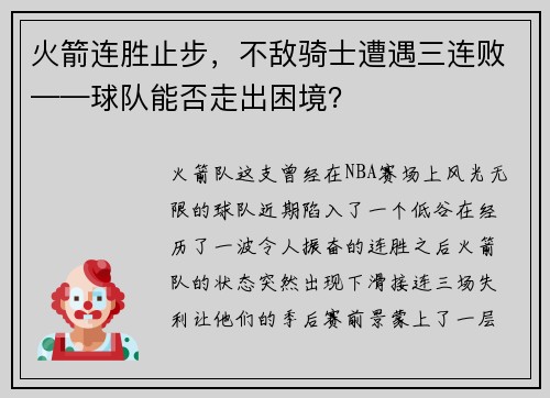 火箭连胜止步，不敌骑士遭遇三连败——球队能否走出困境？