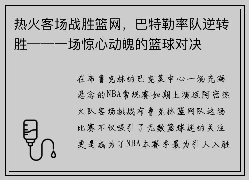 热火客场战胜篮网，巴特勒率队逆转胜——一场惊心动魄的篮球对决