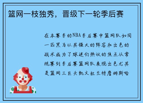 篮网一枝独秀，晋级下一轮季后赛
