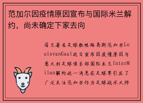 范加尔因疫情原因宣布与国际米兰解约，尚未确定下家去向