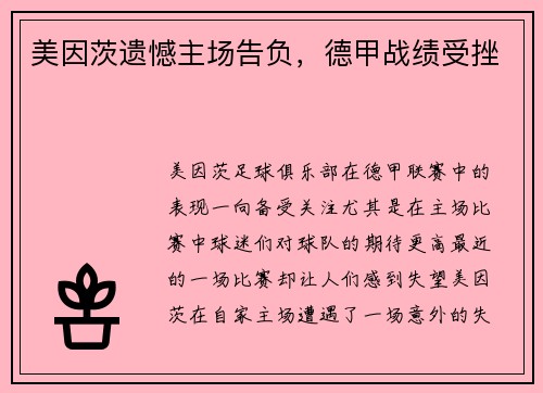 美因茨遗憾主场告负，德甲战绩受挫