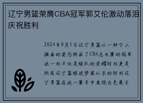 辽宁男篮荣膺CBA冠军郭艾伦激动落泪庆祝胜利