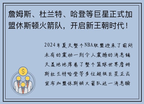 詹姆斯、杜兰特、哈登等巨星正式加盟休斯顿火箭队，开启新王朝时代！