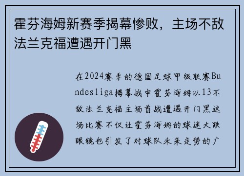 霍芬海姆新赛季揭幕惨败，主场不敌法兰克福遭遇开门黑
