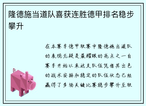 隆德施当道队喜获连胜德甲排名稳步攀升