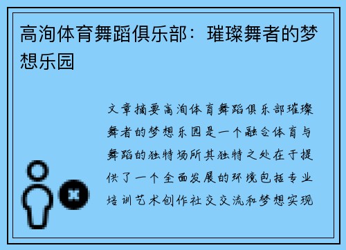 高洵体育舞蹈俱乐部：璀璨舞者的梦想乐园