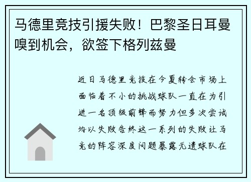 马德里竞技引援失败！巴黎圣日耳曼嗅到机会，欲签下格列兹曼